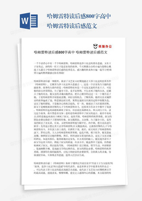 读 哈姆雷特 有感作文400字word模板下载 熊猫办公