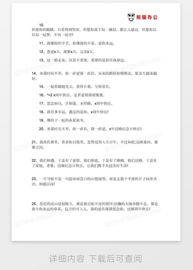 结婚周年纪念日朋友圈文案纪念日文案大全word模板下载 熊猫办公