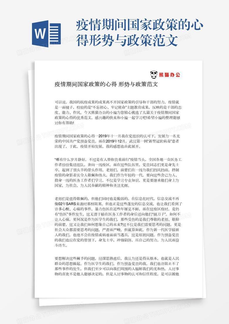疫情期间国家政策的心得形势与政策范文