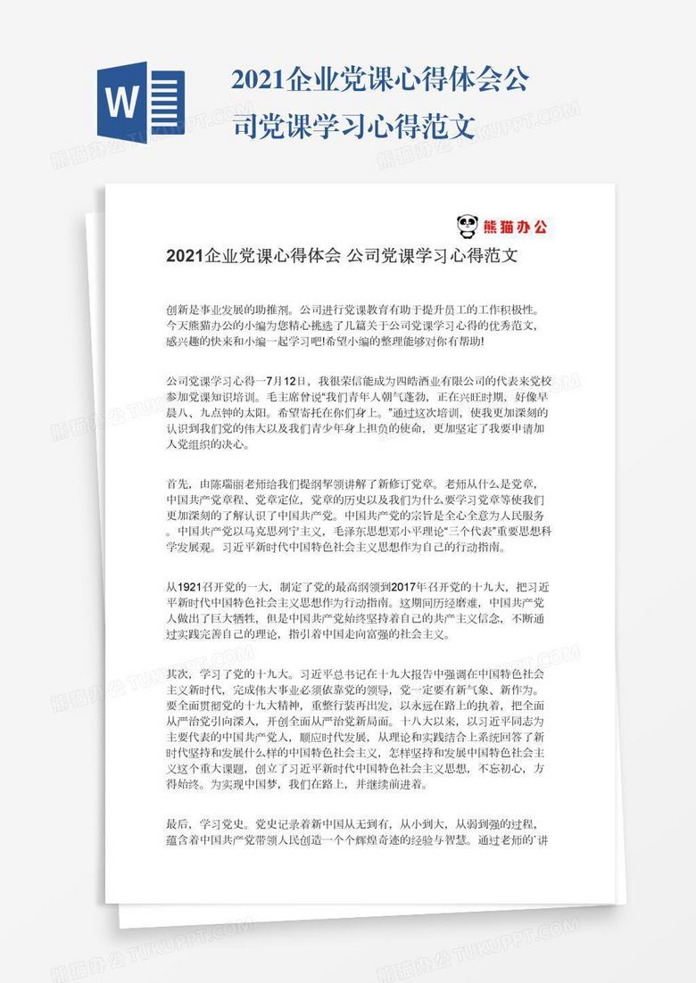 2021企业党课心得体会公司党课学习心得范文