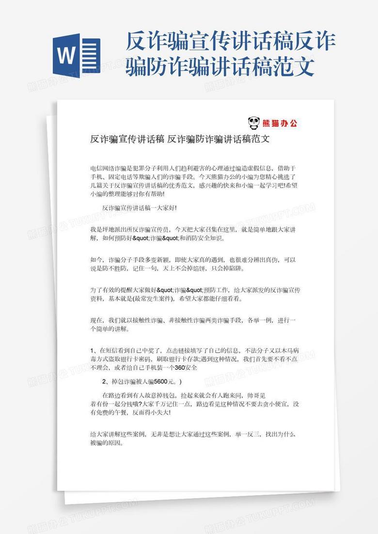 反诈骗宣传讲话稿反诈骗防诈骗讲话稿范文