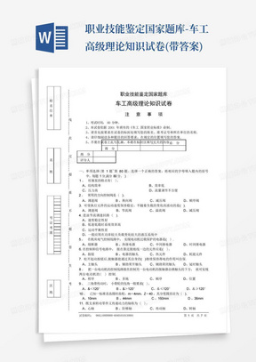 职业技能鉴定国家题库-车工高级理论知识试卷(带答案)