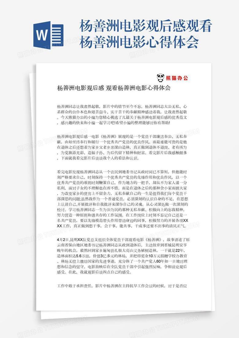 杨善洲电影观后感观看杨善洲电影心得体会