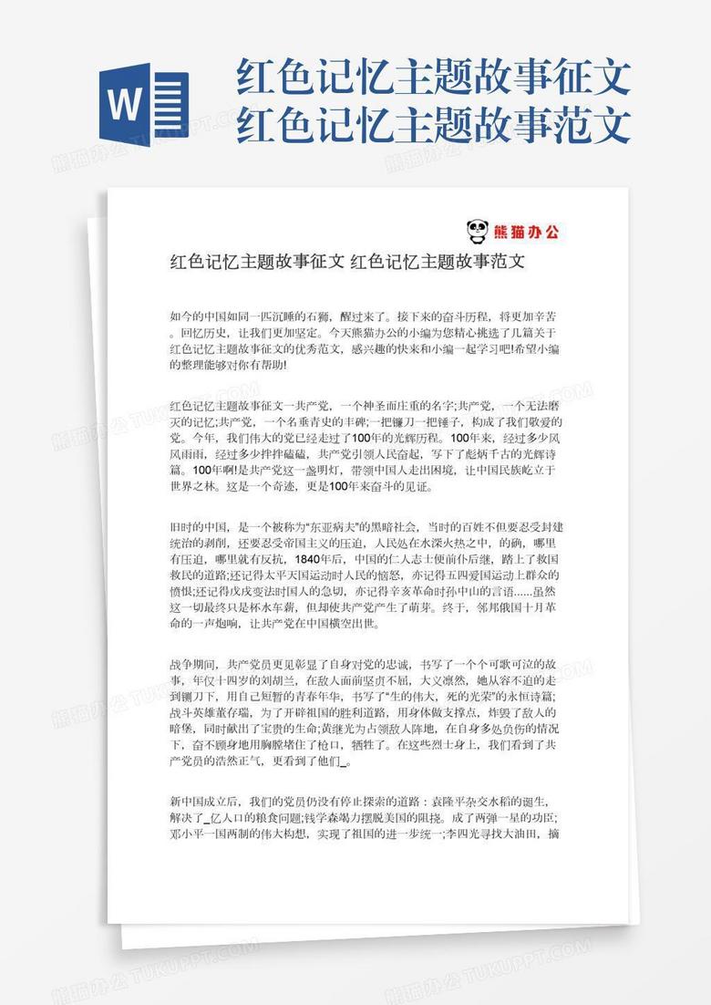 红色记忆主题故事征文红色记忆主题故事范文