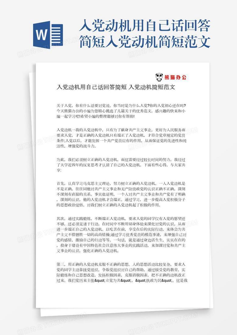 入党动机用自己话回答简短入党动机简短范文