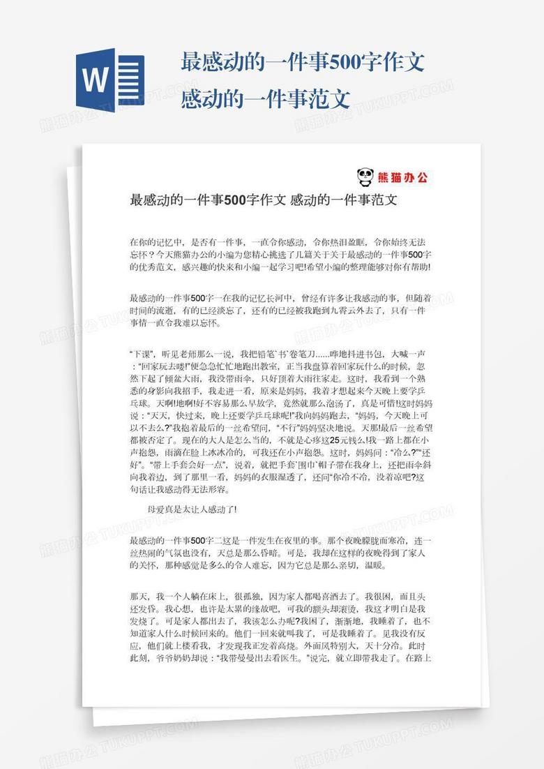 最感动的一件事500字作文感动的一件事范文