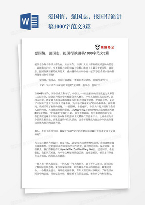 爱国情，强国志，报国行演讲稿1000字范文3篇