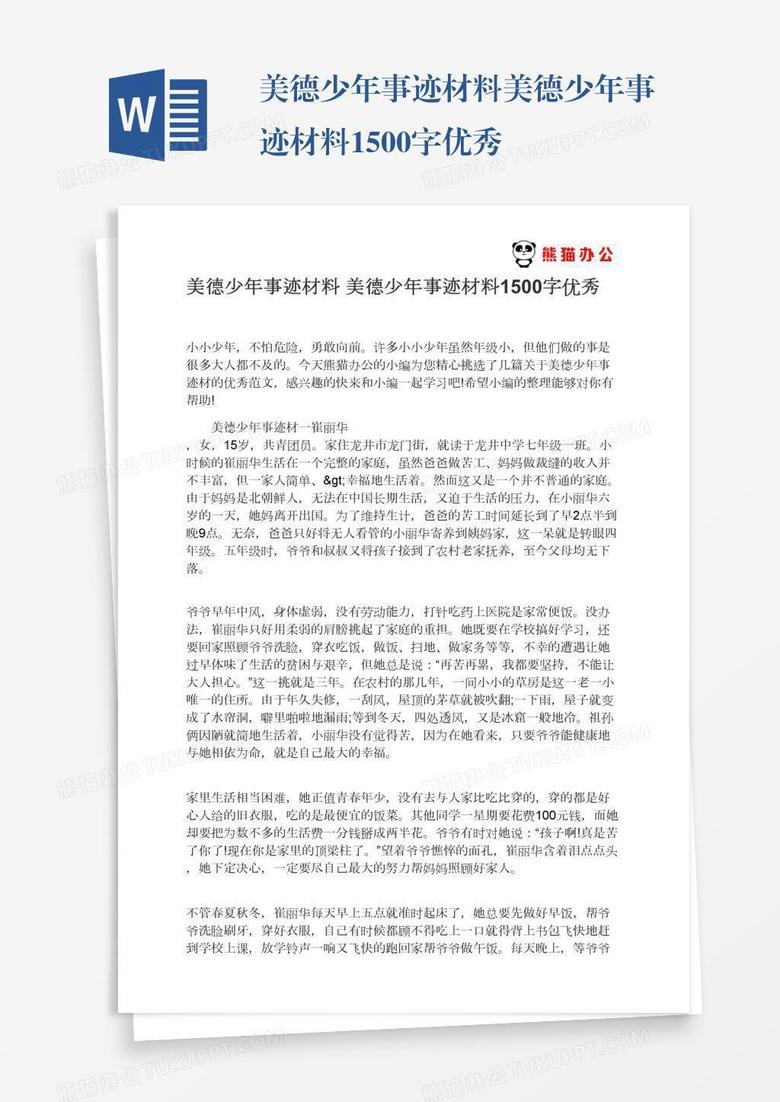 美德少年事迹材料美德少年事迹材料1500字优秀