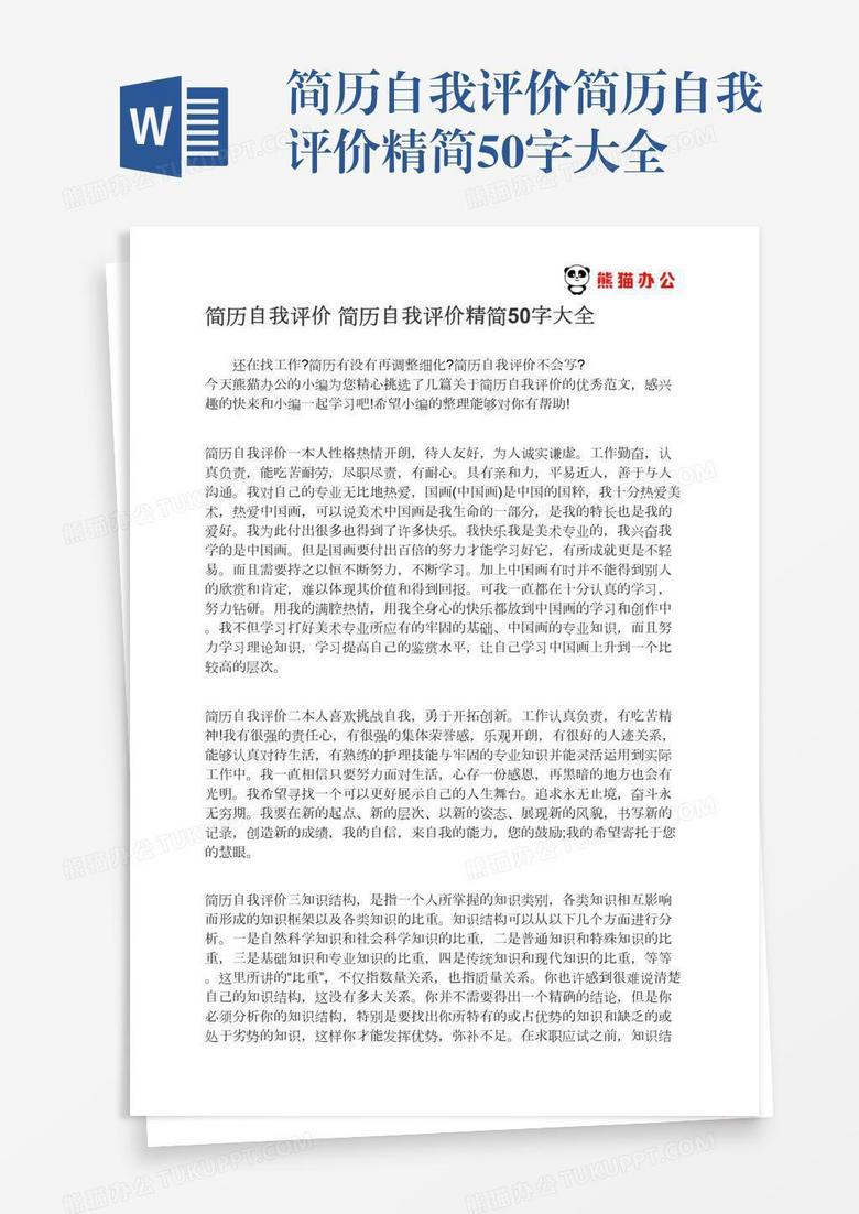 简历自我评价简历自我评价精简50字大全
