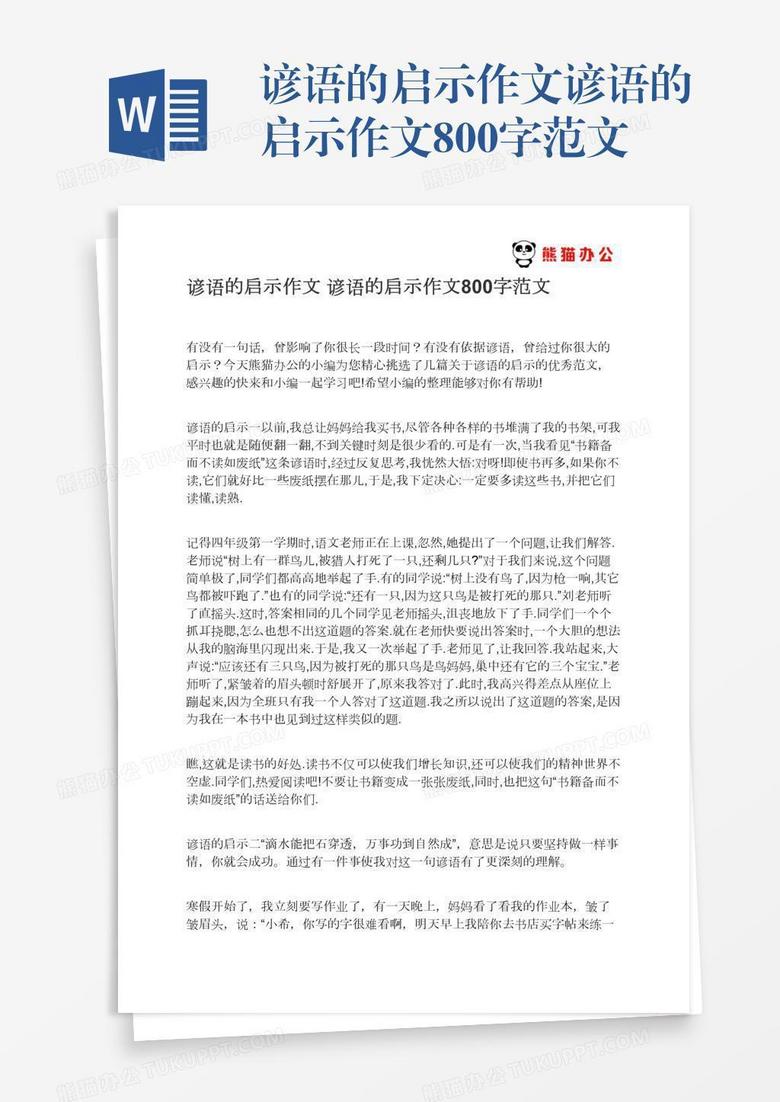 谚语的启示作文谚语的启示作文800字范文