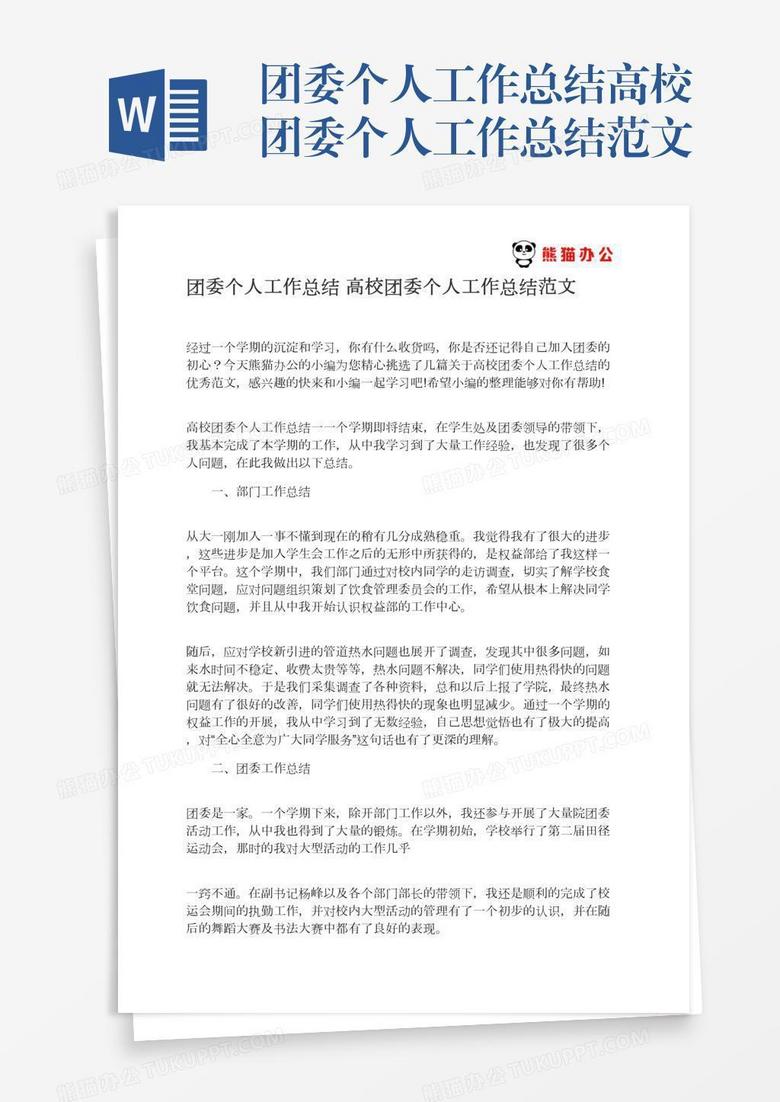 团委个人工作总结高校