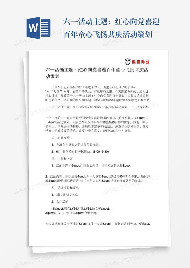 六一活动主题：红心向党喜迎百年童心飞扬共庆活动策划