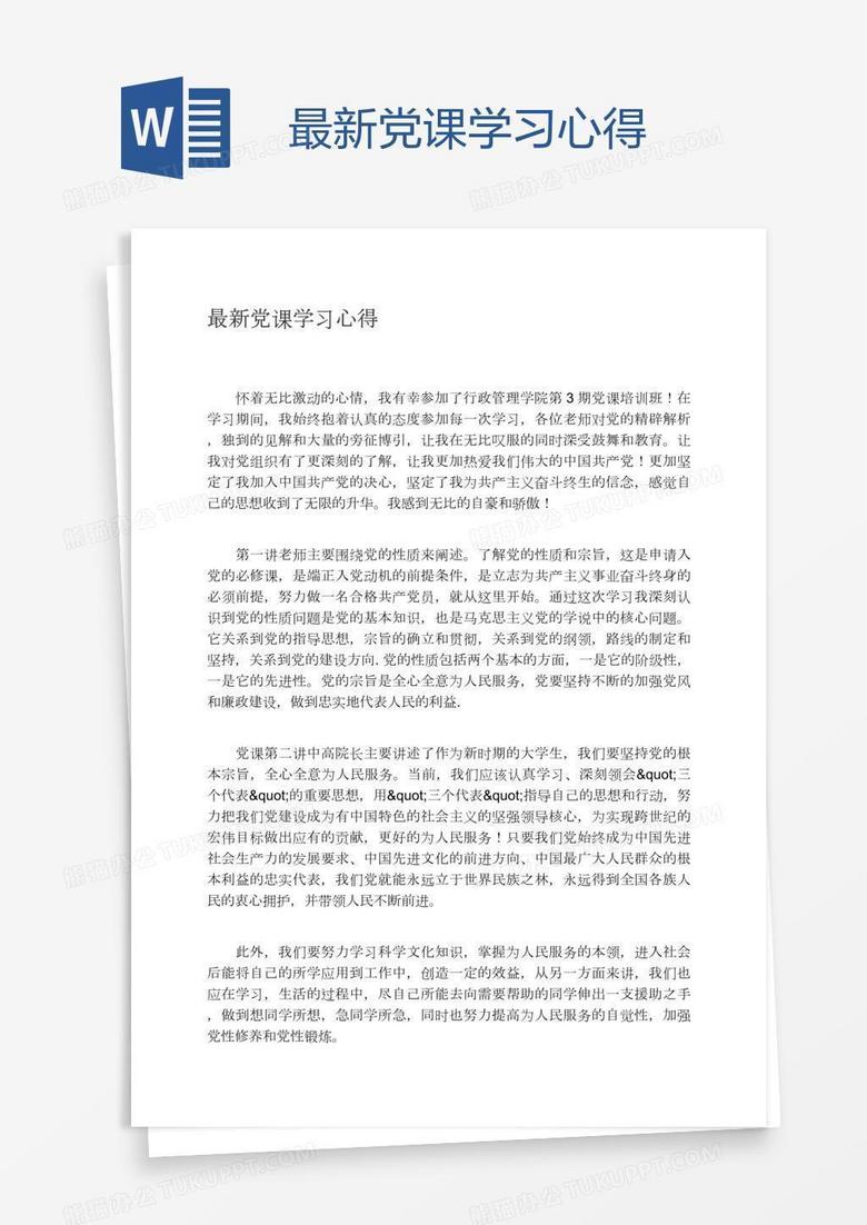 最新党课学习心得
