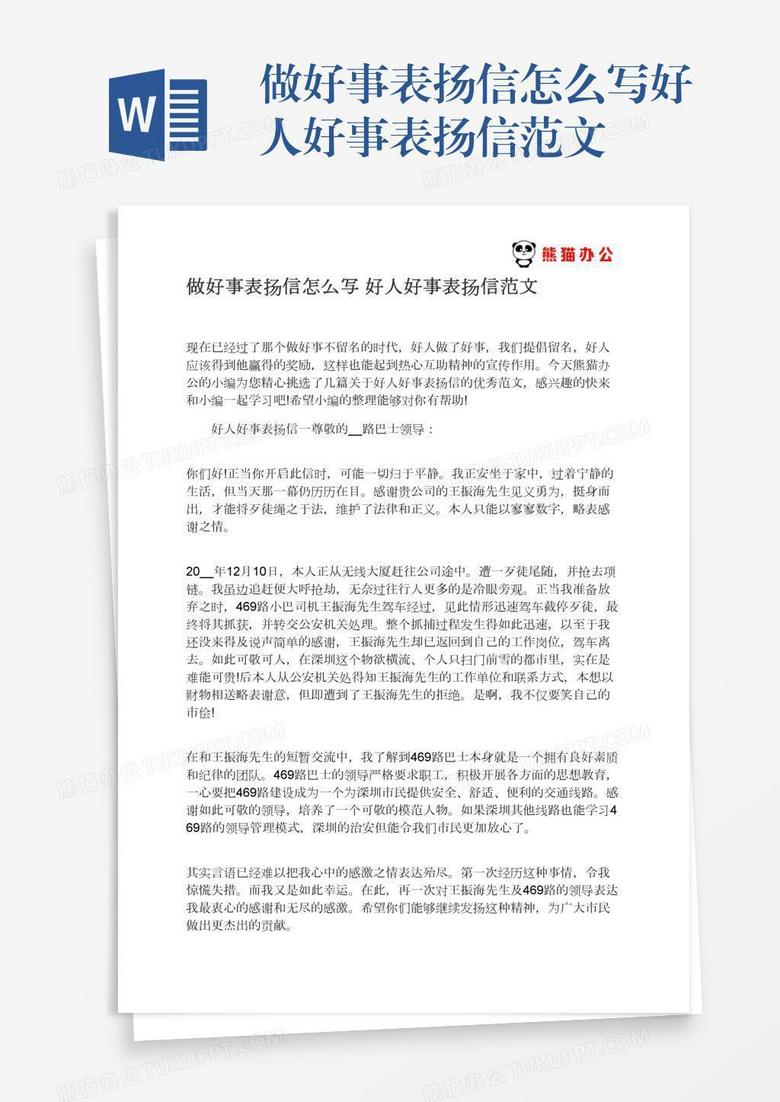 做好事表扬信怎么写好人好事表扬信范文