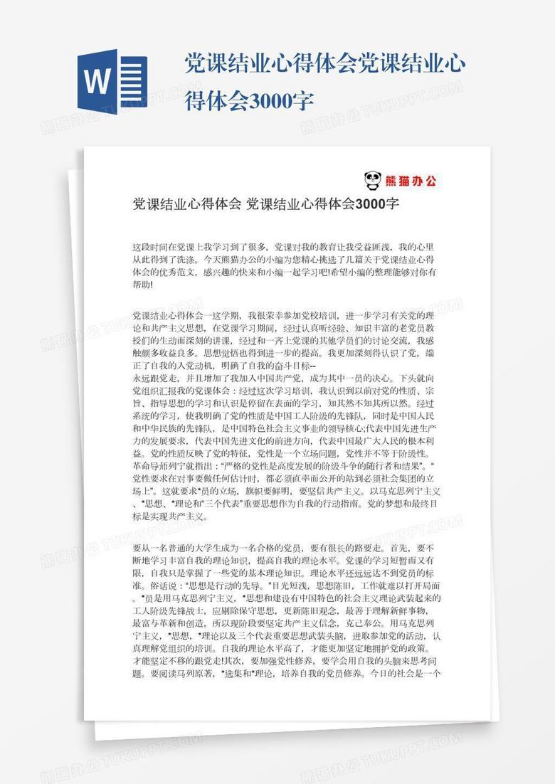 党课结业心得体会党课结业心得体会3000字