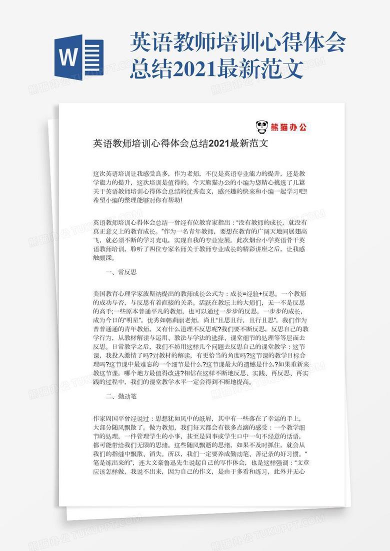 英语教师培训心得体会总结2021最新范文