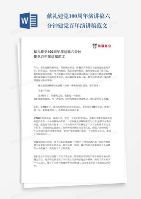 献礼建党100周年演讲稿六分钟建党百年演讲稿范文