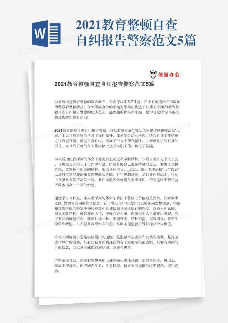 2021教育整顿自查自纠报告警察范文5篇