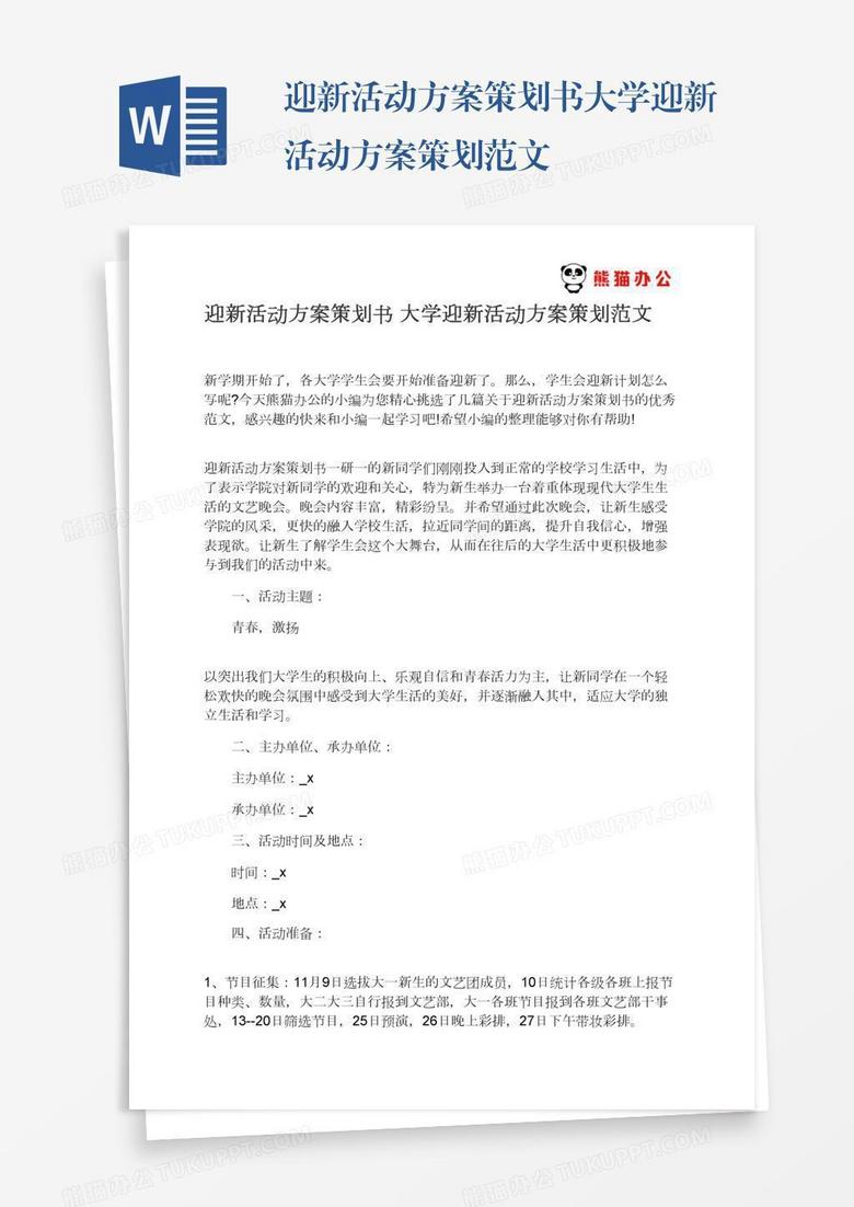 迎新活动方案策划书大学迎新活动方案策划范文