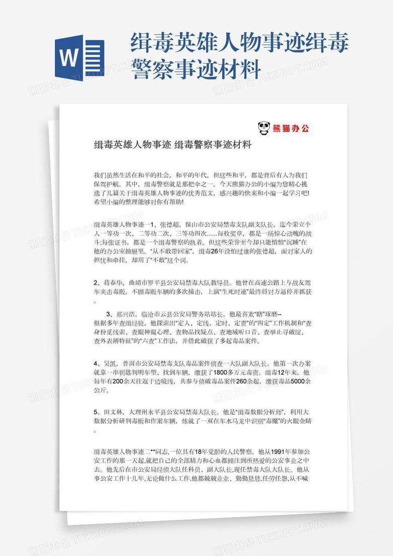 缉毒英雄人物事迹缉毒警察事迹材料