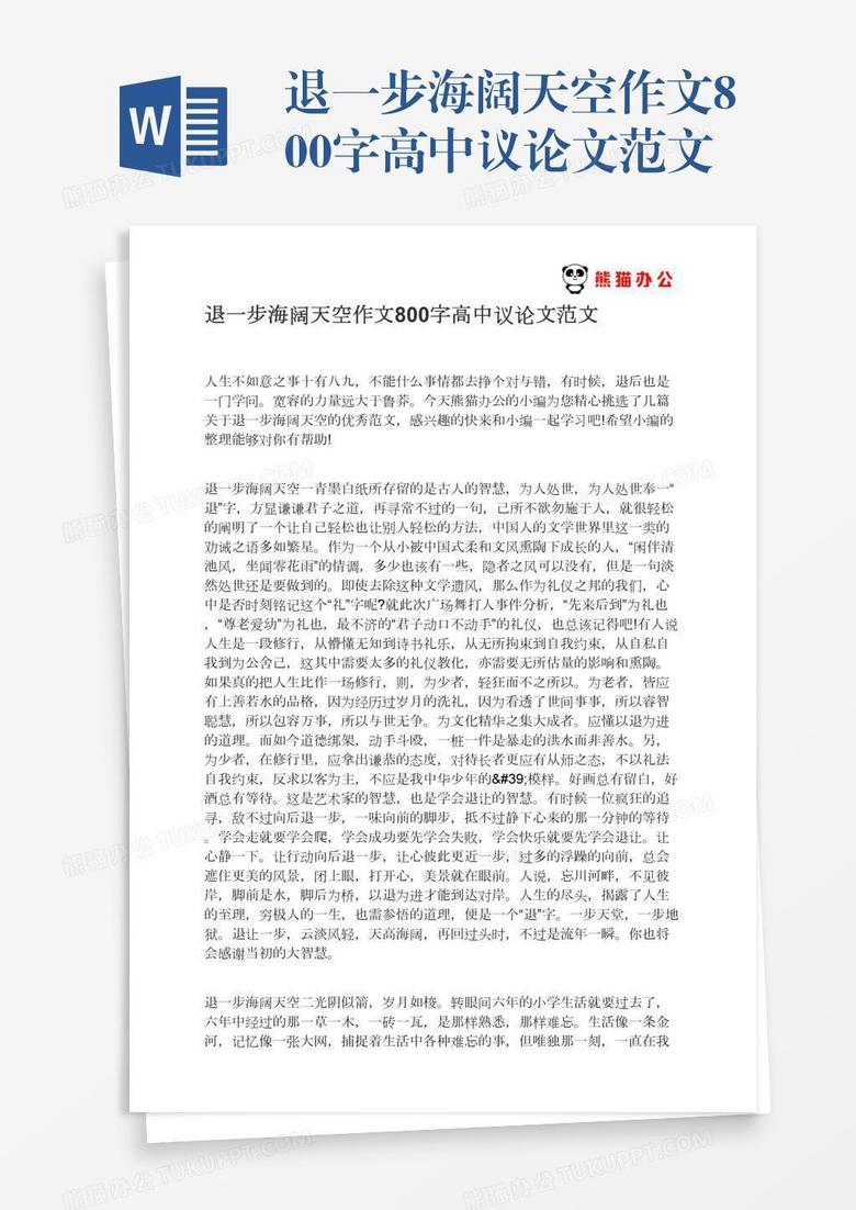 退一步海阔天空作文800字高中议论文范文word模板下载 熊猫办公