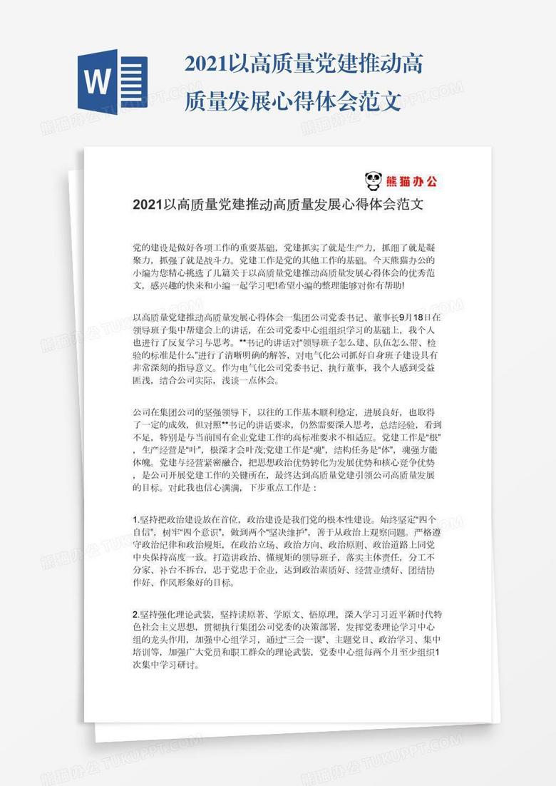 2021以高质量党建推动高质量发展心得体会范文