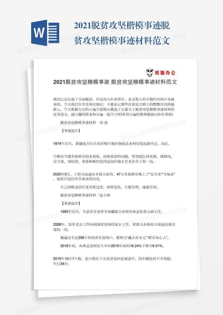 2021脱贫攻坚楷模事迹脱贫攻坚楷模事迹材料范文