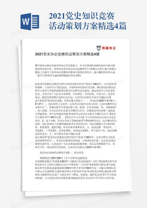 2021党史知识竞赛活动策划方案精选4篇