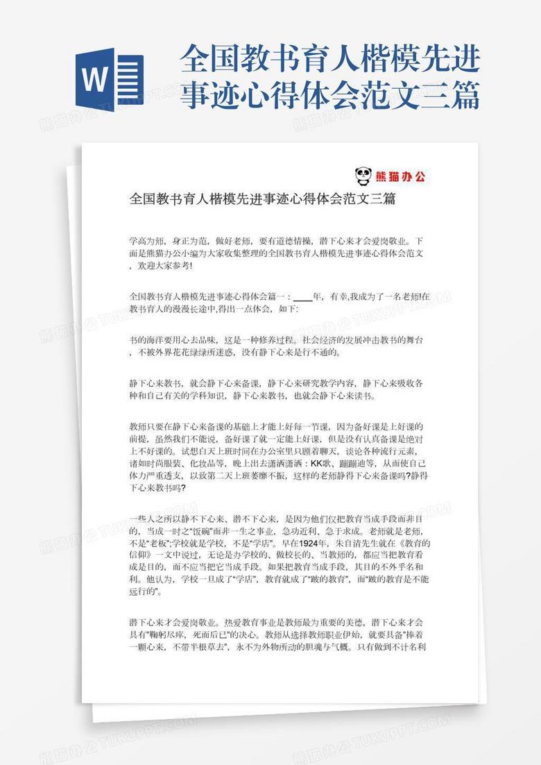 全国教书育人楷模先进事迹心得体会范文三篇