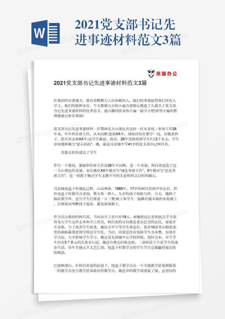 2021党支部书记先进事迹材料范文3篇