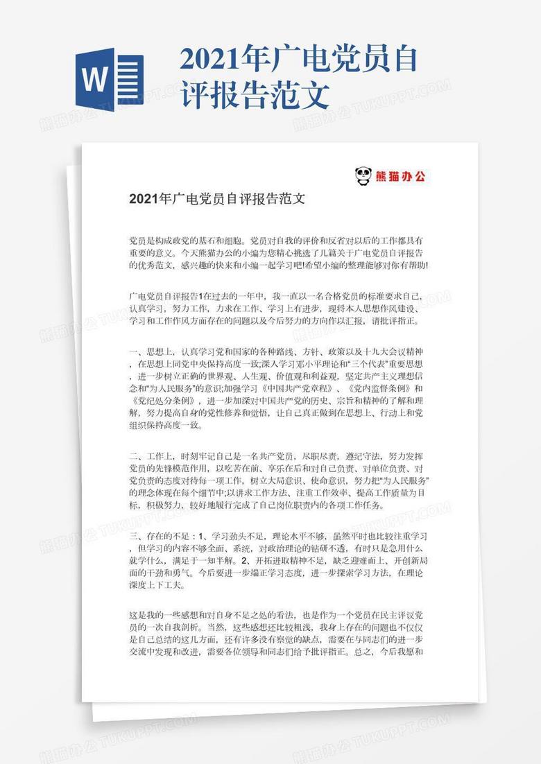 2021年广电党员自评报告范文