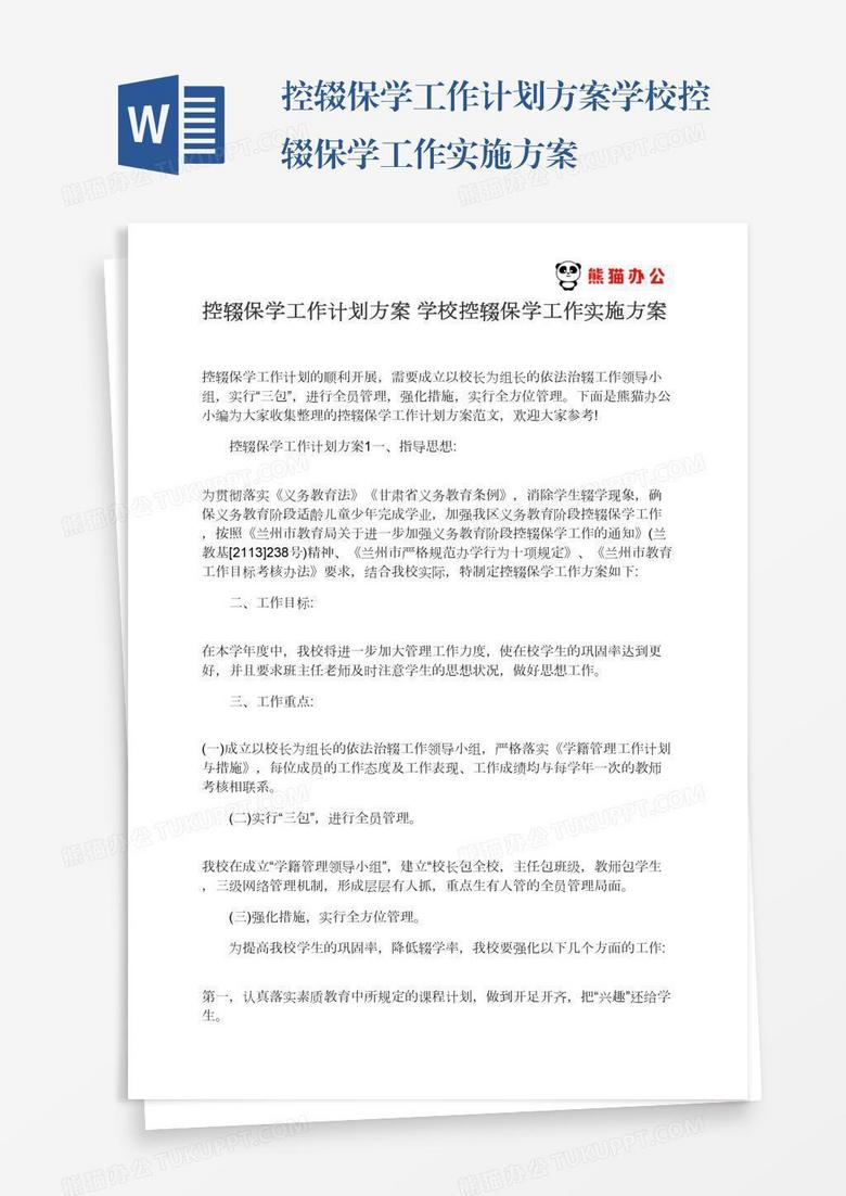 控辍保学工作计划方案学校控辍保学工作实施方案