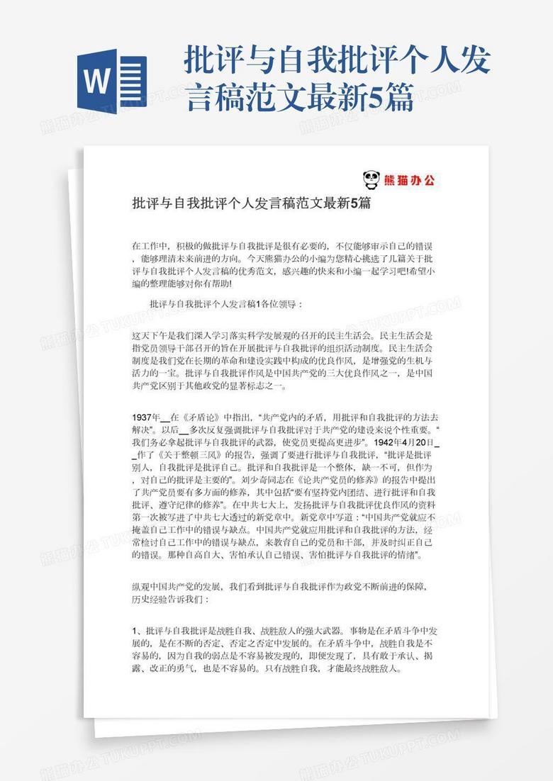 批评与自我批评个人发言稿范文最新5篇