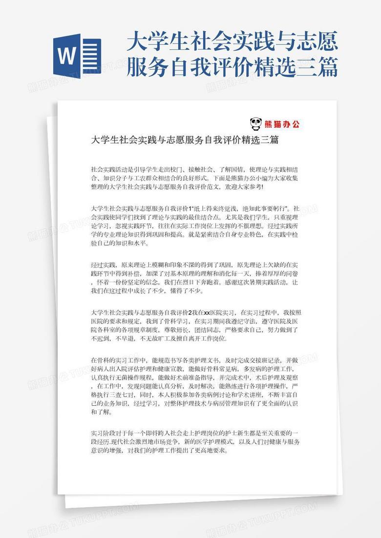 大学生社会实践与志愿服务自我评价精选三篇