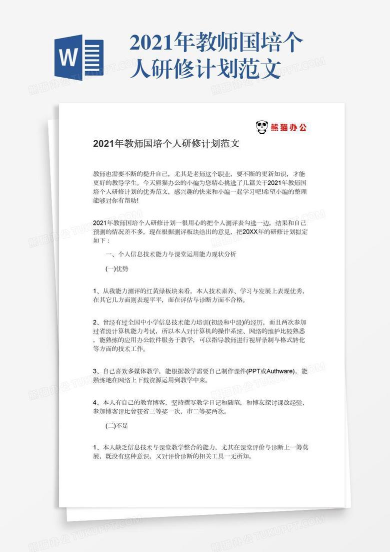 2021年教师国培个人研修计划范文