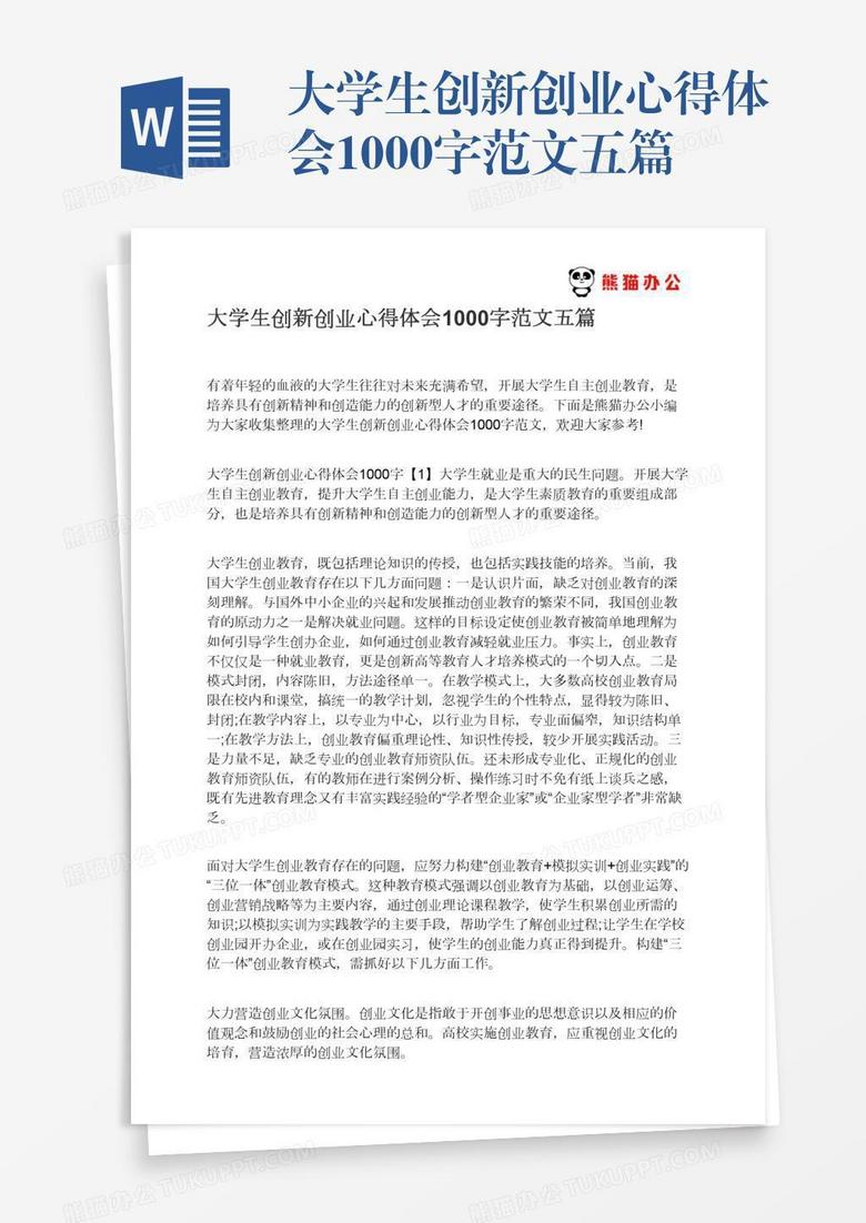大学生创新创业心得体会1000字范文五篇