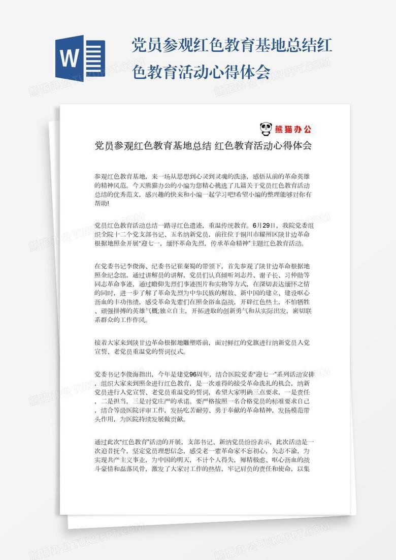 党员参观红色教育基地总结红色教育活动心得体会