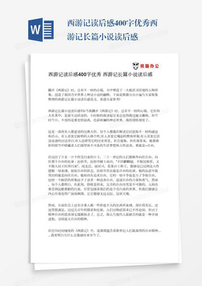 西游记读后感400字优秀西游记长篇小说读后感