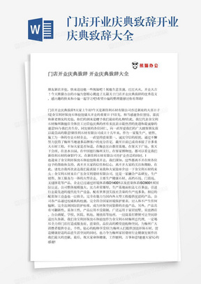 门店开业庆典致辞开业庆典致辞大全