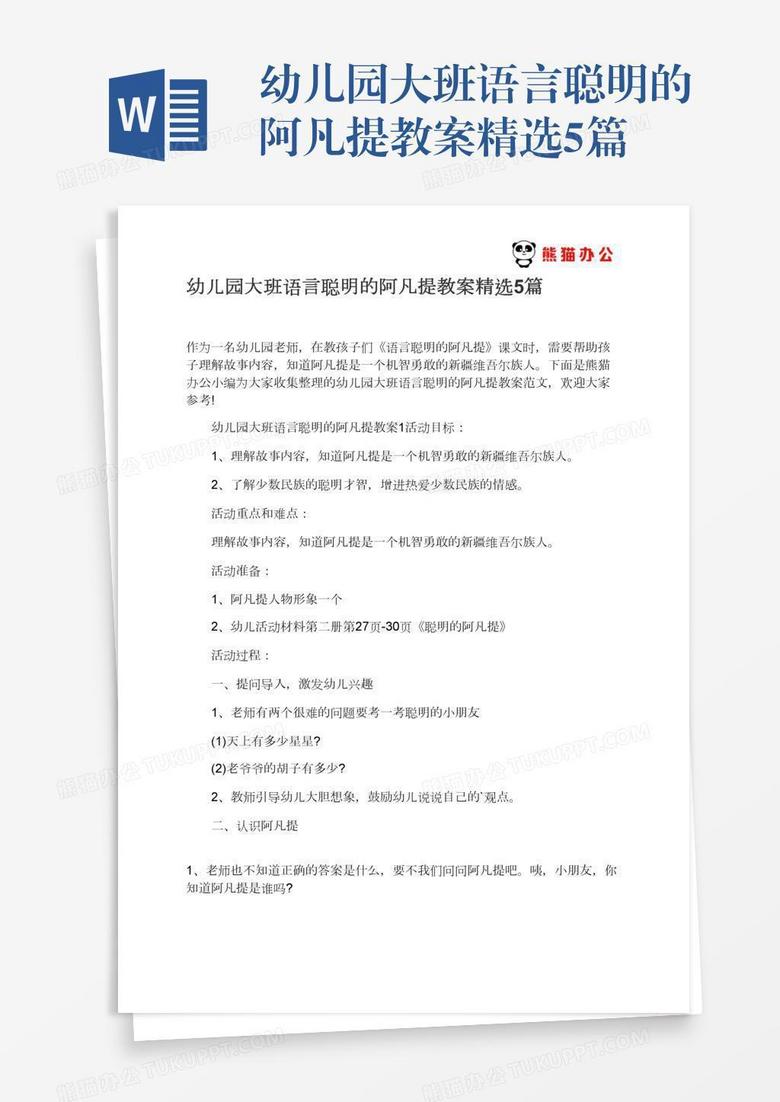 幼儿园大班语言聪明的阿凡提教案精选5篇