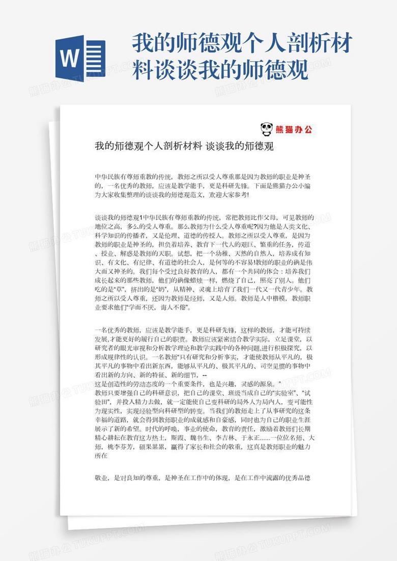 我的师德观个人剖析材料谈谈我的师德观