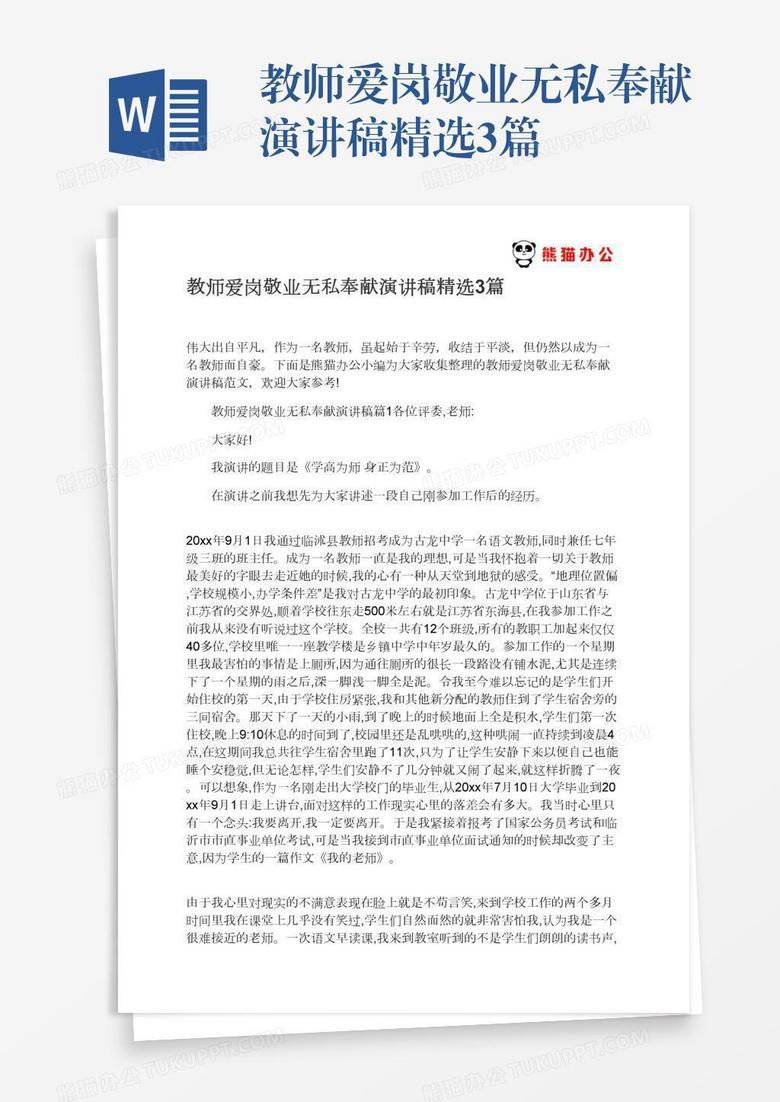 教师爱岗敬业无私奉献演讲稿精选3篇