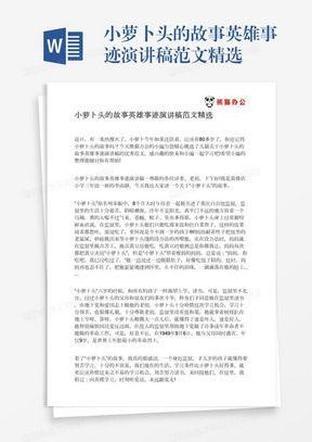 小蘿蔔頭的故事英雄事蹟演講稿範文精選