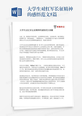 大学生对红军长征精神的感悟范文5篇