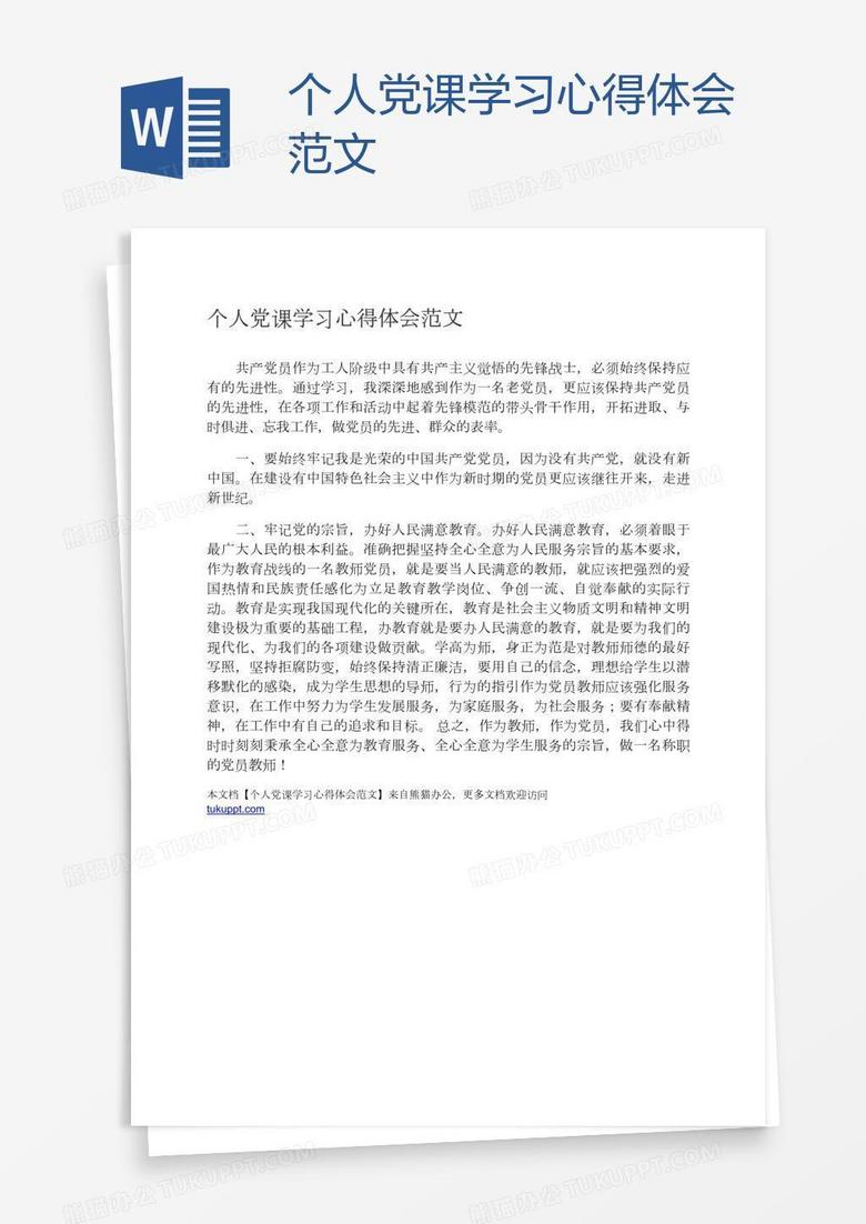个人党课学习心得体会范文