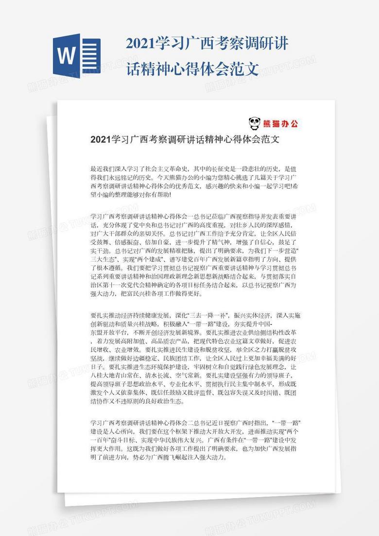 2021学习广西考察调研讲话精神心得体会范文