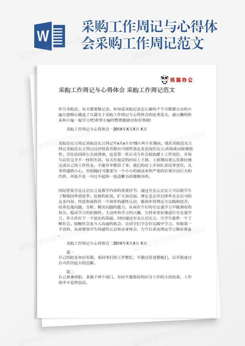 采购工作周记与心得体会采购工作周记范文