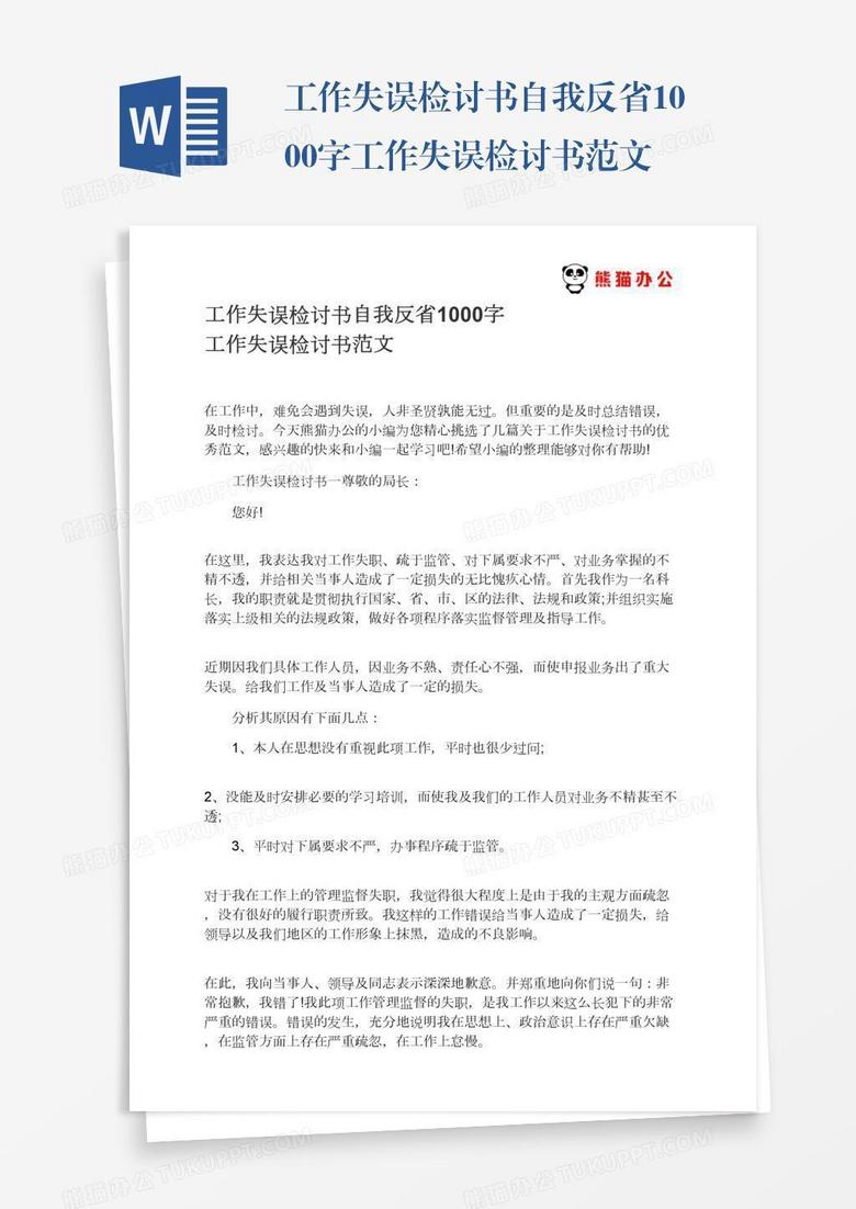 工作失误检讨书自我反省1000字工作失误检讨书范文