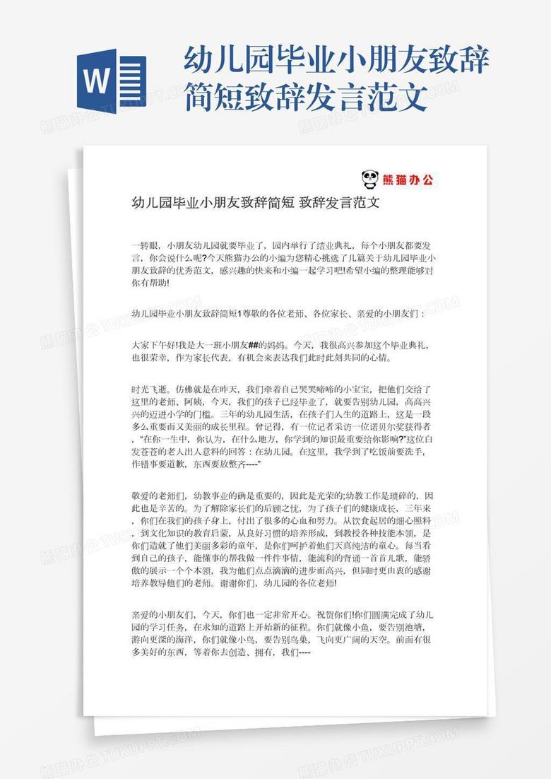 幼儿园毕业小朋友致辞简短致辞发言范文