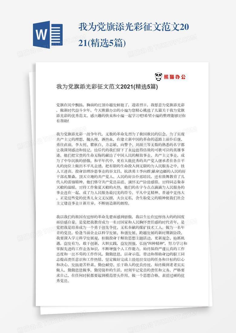我为党旗添光彩征文范文2021(精选5篇)